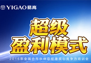2016易高合作伙伴總經理特訓營（第二期）完美收官！