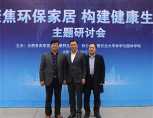 “聚焦環保家居 構建健康生活”研討會在易高定制家居順利舉行！
