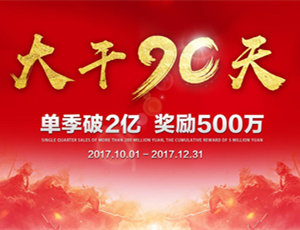 易高家居總動員，為目標而戰！