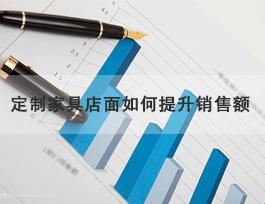  定制家具專賣店怎么提升銷售額，了解客戶需求非常重要！