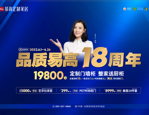  品質易高18周年，19800超值定全屋！
