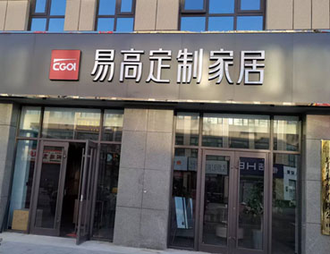 2022下半年適合加盟全屋定制嗎？發(fā)展前景如何？