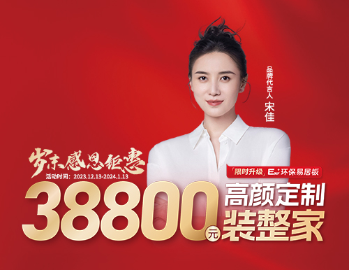 易高整家定制38800歲末裝整家感恩季溫情開啟！